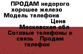 ПРОДАМ недорого хорошее железо! › Модель телефона ­ Samsung Galaxy J5 (2-sim) › Цена ­ 7 500 - Московская обл. Сотовые телефоны и связь » Продам телефон   